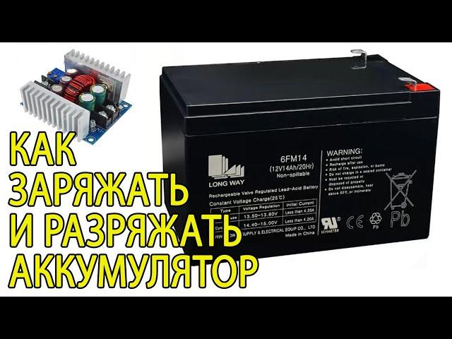 Как заряжать и разряжать AGM свинцовые аккумуляторы