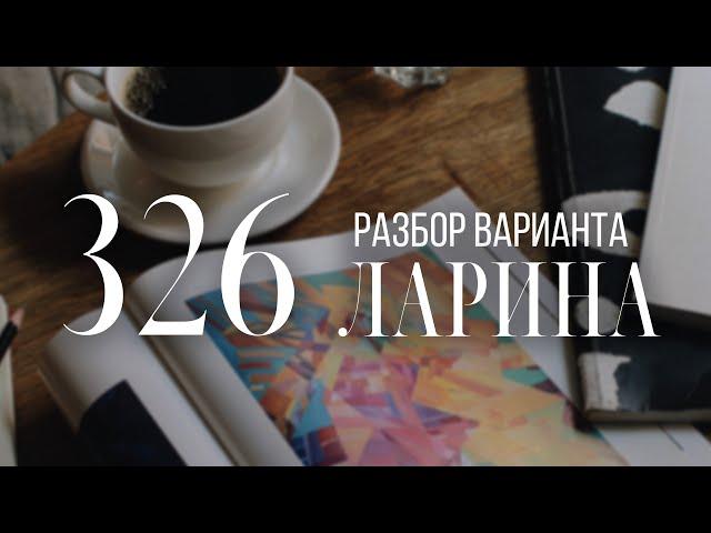 Разбор 326 варианта Ларина, 19 задание