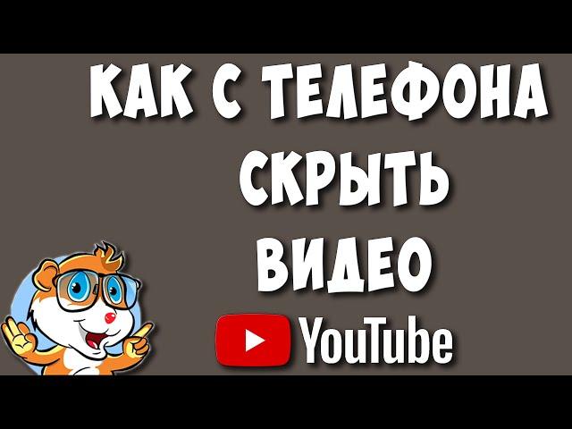 Как Ограничить Доступ или Скрыть Видео в Ютуб на Телефоне