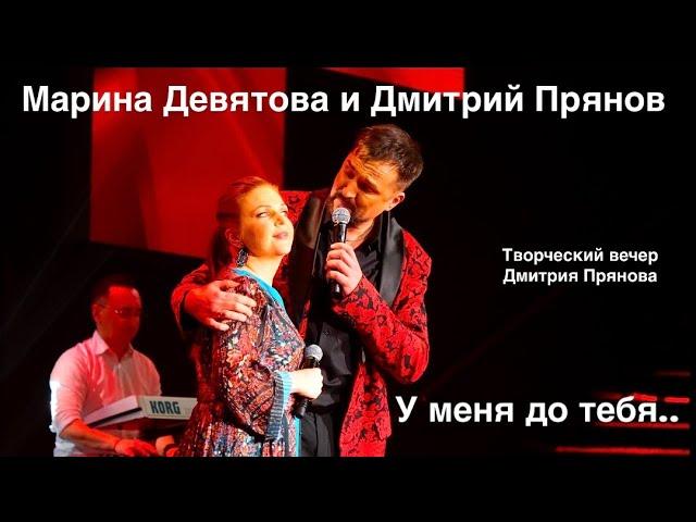 Марина Девятова и Дмитрий Прянов. У меня до тебя (творческий вечер @pryanov_official )