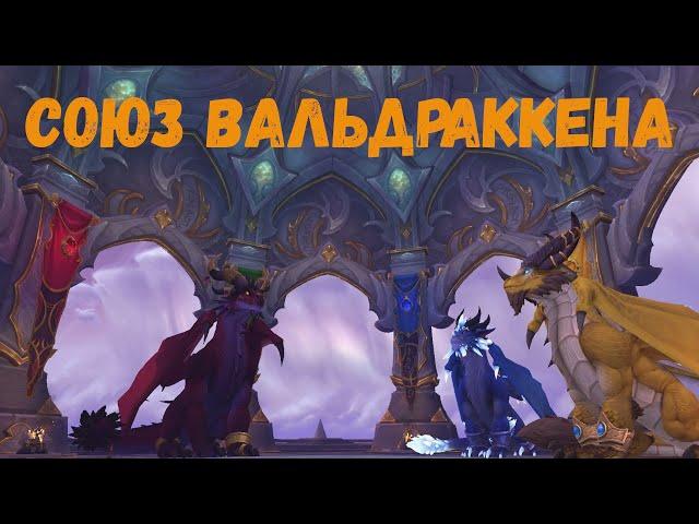 Как быстро прокачать репутацию с «Союзом Вальдраккена» в World of Warcraft: Dragonflight #wow