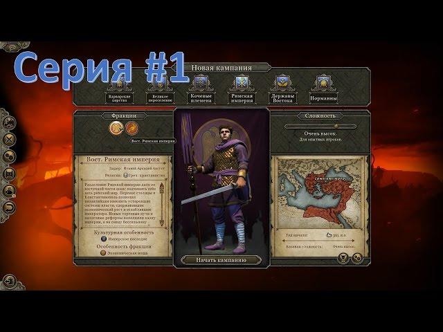 Total War Attila – Быстрое прохождение за Восточную Империю. #1. Разрушаем всё