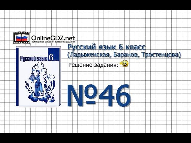 Задание № 46 - Русский язык 6 класс (Ладыженская, Баранов, Тростенцова)