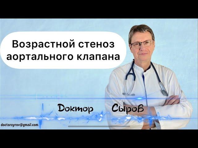 Возрастной стеноз аортального клапана