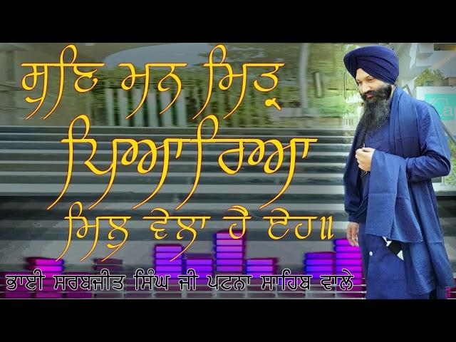 SUN MAN MITAR PEYAREYA||BHAI SARABJIT SINGH PATNA SAHIB WALE ||LIVE KIRTAN ||