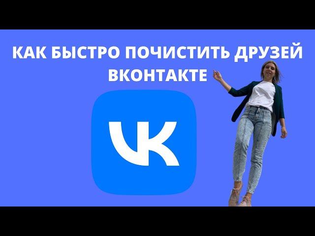 КАК БЫСТРО ПОЧИСТИТЬ ДРУЗЕЙ ВКОНТАКТЕ