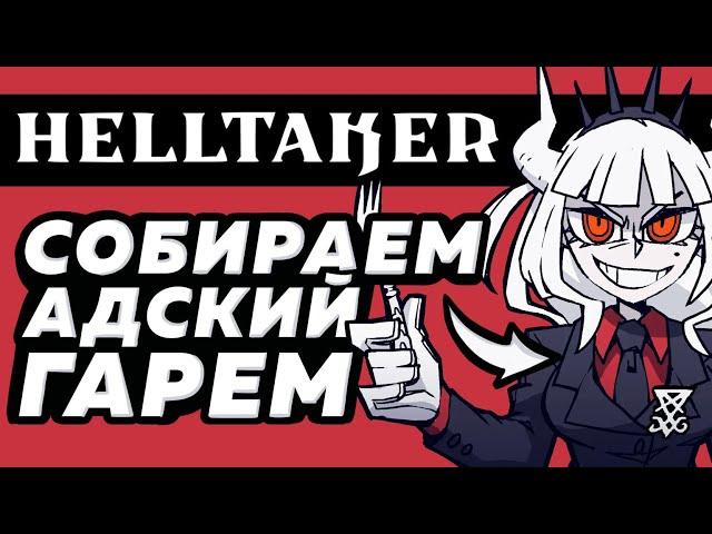 Играем в HELLTAKER и собираем адский гарем + СЕКРЕТНАЯ КОНЦОВКА.