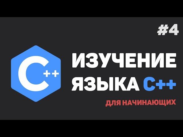Изучение C++ для начинающих / #4 – Условные конструкции. Операторы if-else, switch-case