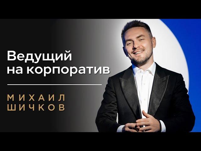 ВЕДУЩИЙ НА КОРПОРАТИВ в Москве️Михаил Шичков - КОРПОРАТИВНЫЙ ВЕДУЩИЙ на НОВЫЙ ГОД