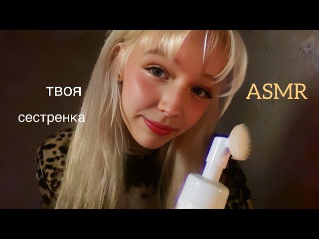 ASMR твоя сестренка) ролевая игра/звуки рта/ персональное внимание