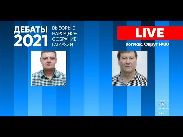 LIVE: ПРЕДВЫБОРНЫЕ ДЕБАТЫ. II ТУР ВЫБОРОВ В НСГ - ОКРУГ №30, КОПЧАК