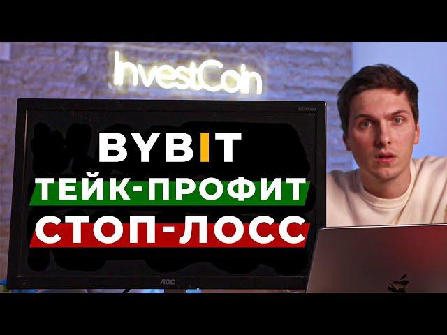 ByBit Тейк Профит, Стоп Лосс и Трейлинг Стоп! Инструкция Простыми Словами