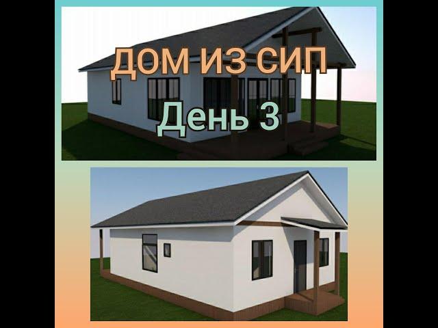 Дом из Сип часть 3 (День 2 Стены + несущие перегородки)