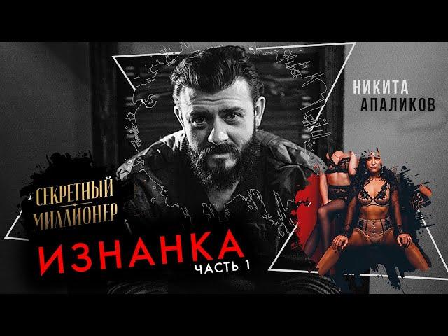 Никита Апаликов, Астрахань. Как я снимался в «Секретном миллионере»? Часть 1