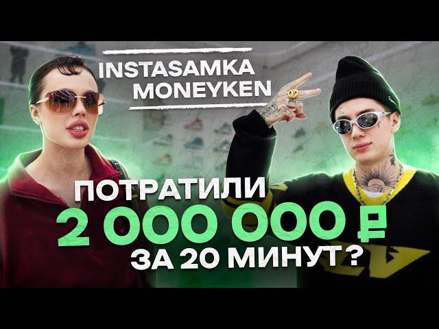 NE SHOPPING: ИНСТАСАМКА и MONEYKEN | Как одевается самая эпатажная пара?