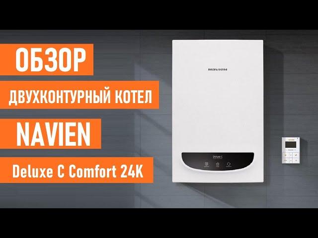 Двухконтурный газовый котел Navien Deluxe C Comfort 24K