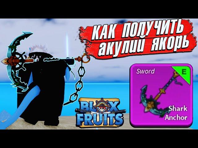 БЛОКС ФРУТС КАК ПОЛУЧИТЬ АКУЛИЙ ЯКОРЬ ГАЙД и ОБЗОР Blox Fruits Shark Anchor Roblox