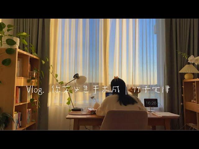Vlog|请对自己保持耐心 坚持下去竹子定律