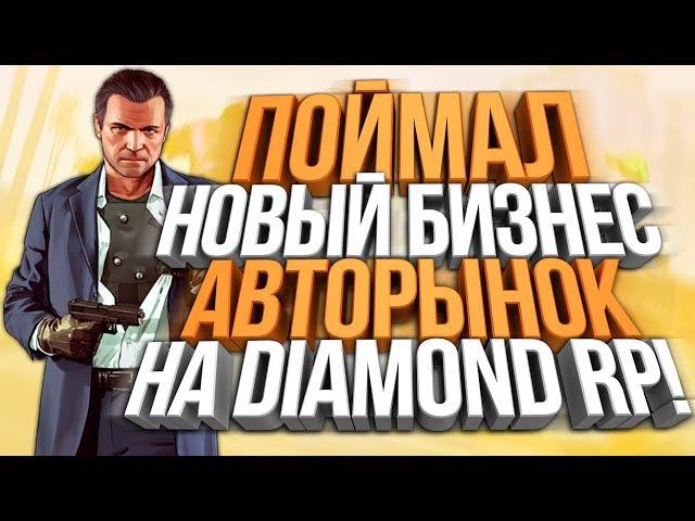 ПОЙМАЛ НОВЫЙ БИЗНЕС АВТОРЫНОК И ОТЕЛЬ НА DIAMOND RP!