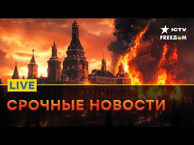 Россия ПЫЛАЕТ | Ракеты ATACMS летят на... | FREEДОМ Live