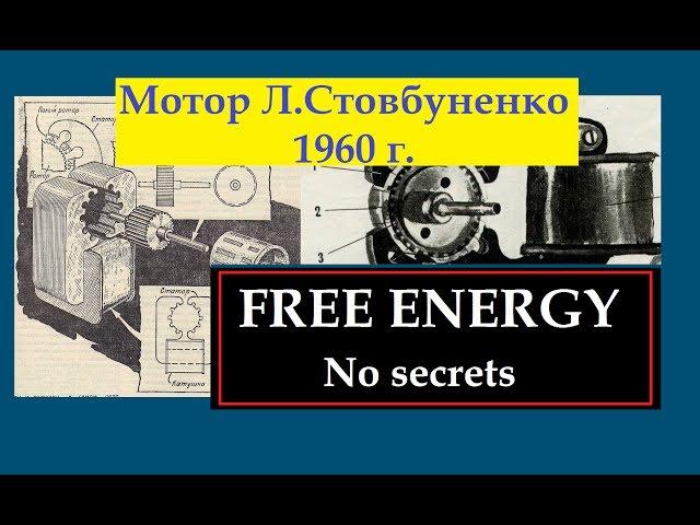 FREE ENERGY SYSTEM. Создание БТГ. Двигатель Стовбуненко