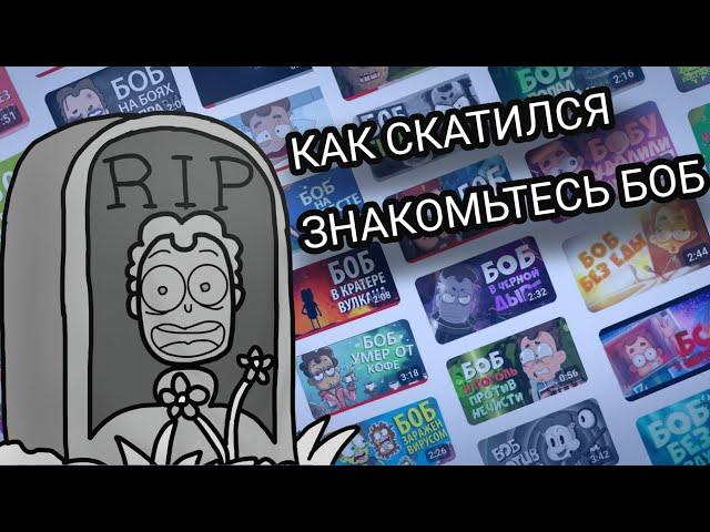 КАК СКАТИЛСЯ ЗНАКОМЬТЕСЬ БОБ? [Скатилось]