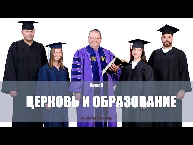 Церковь и образование.Субботняя школа 4 квартал 2020 года