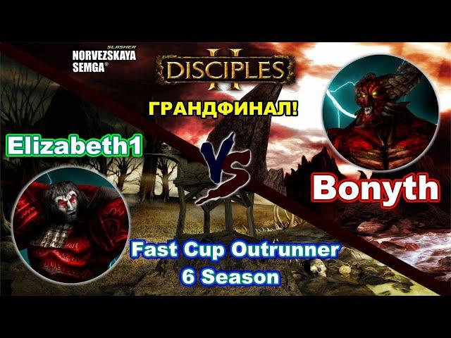 Disciples 2. Fast Cup Outrunner 6 сезон: Bonyth vs Elizabeth1, грандфинал! 1-ая игра!