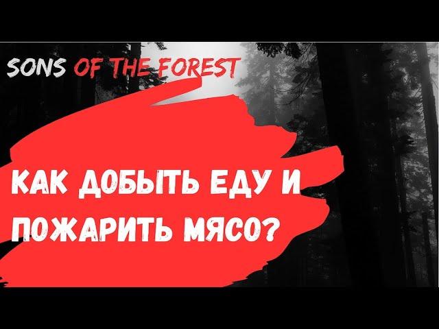 Как добыть еду и пожарить мясо - Sons of the Forest