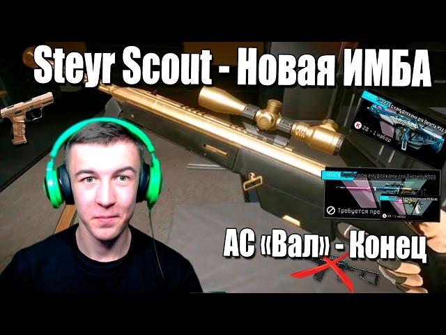 Warface.Steyr Scout - новая ИМБА .ПТС от 18.03.2016