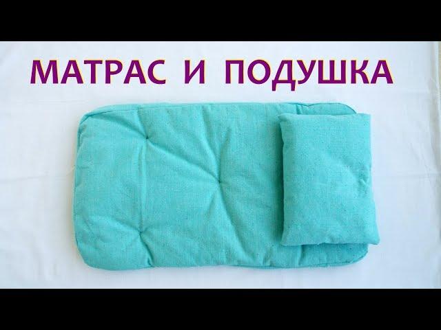 Как сшить матрас и подушку. Кукольная постелька.Bed for dolls.