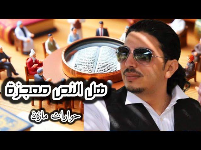 هل النص معجزة حوارات مازن المرتد   almurtadmazin@