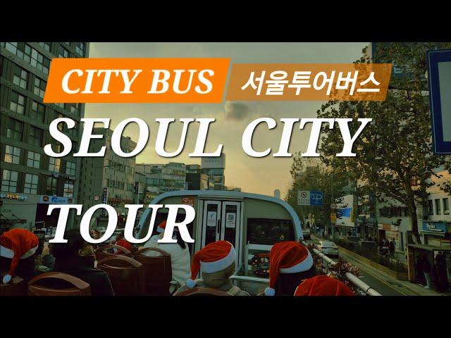 환상! 서울 시티투어버스 SEOUL CITYBUS TOUR (4K)