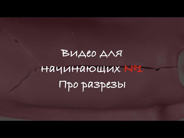 Видео для начинающих №1. Про разрезы.