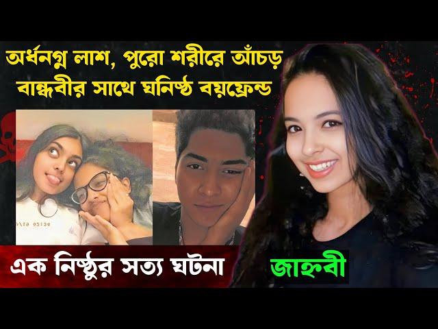 ১৯ বছরের মেয়ের গল্প যা পুরো মুম্বাইকে কাঁপিয়ে দিয়েছিল | Bangla Crime Story