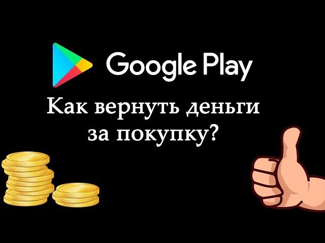 Как вернуть деньги за покупку в Play Market (Google Play)? Как оформить возврат средств?