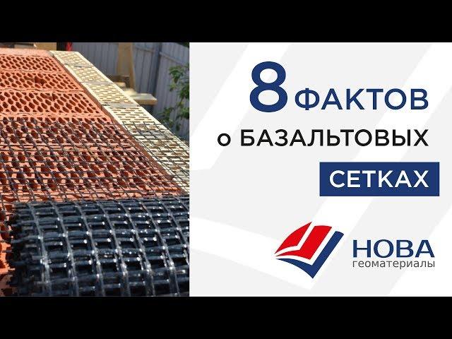 Базальтовая кладочная сетка ( 8 фактов о NOVAGRID )