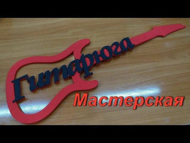 Обзор мастерской СЦ "Гитарюга"