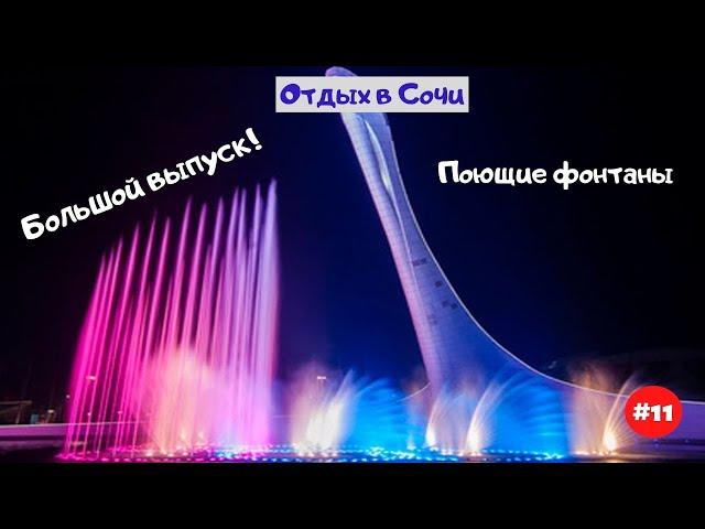 Отдых в Сочи. Поющие фонтаны. Большой выпуск! Август 2020. Часть 11.