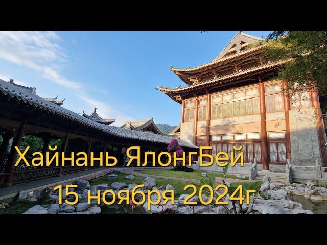 Хайнань Бухта ЯлонгБей, 16 ноября 2024г, ужин,отдыхаем