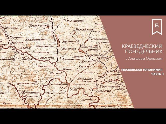 Краеведческий понедельник - Топонимия Москвы. Часть 3