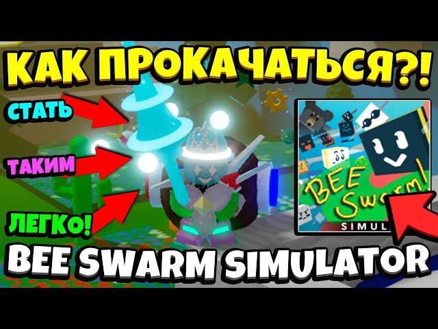 *GUIDE BSS* КАК БЫСТРО ПРОКАЧАТЬСЯ в СИМУЛЯТОРЕ ПЧЕЛОВОДА! DEVELOP QUICKLY in Bee Swarm Simulator