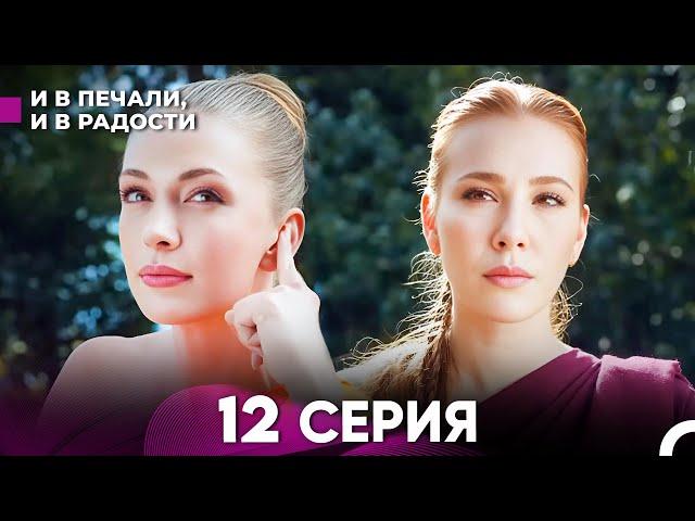 И В Печали, И В Радости 12 серия (русский дубляж) FULL HD