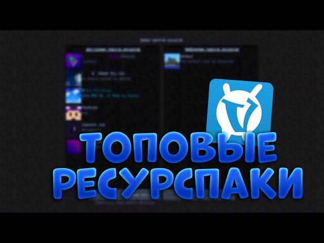 ТОП 5 РЕСУРСПАКОВ ДЛЯ ПВП // БУСТ ФПС РЕСУРСПАКИ // ВАЙМ ВОРЛД // МАЙНКРАФТ // ПВП РЕСУРСПАКИ