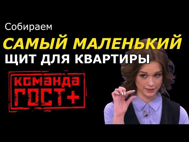 Самый простой щит для квартиры по правилам. Ошибки дизайнеров 3. Все о щите за 20 минут!