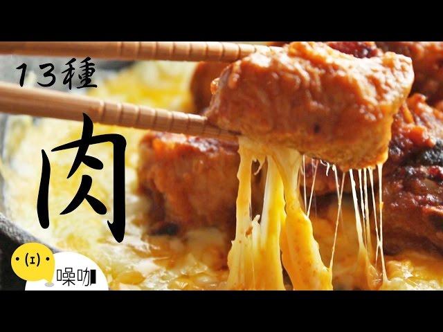 肉食族天堂！13 種美味肉料理！【做吧！噪咖】Thirteen Easy Meat Recipes