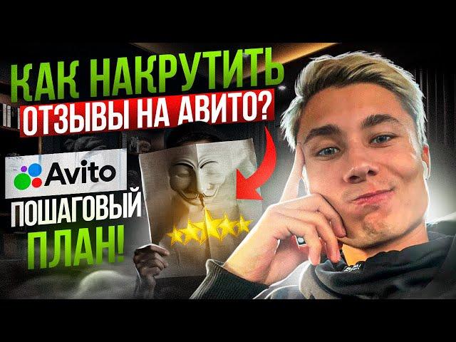  Накрутка отзывов на Авито! Как накручивать отзывы на Avito? Пошаговый план!