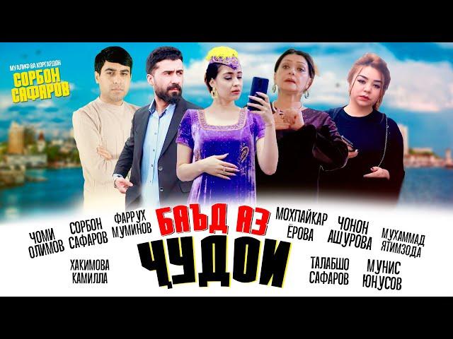 ФИЛМИ " БАЪД АЗ ҶУДОИ " Қисми 1 ( ЮРИСТ TJ ) 13.02.21