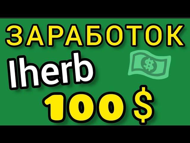 КАК ЗАРАБОТАТЬ В #iherb и Вывести 100$ на Карту