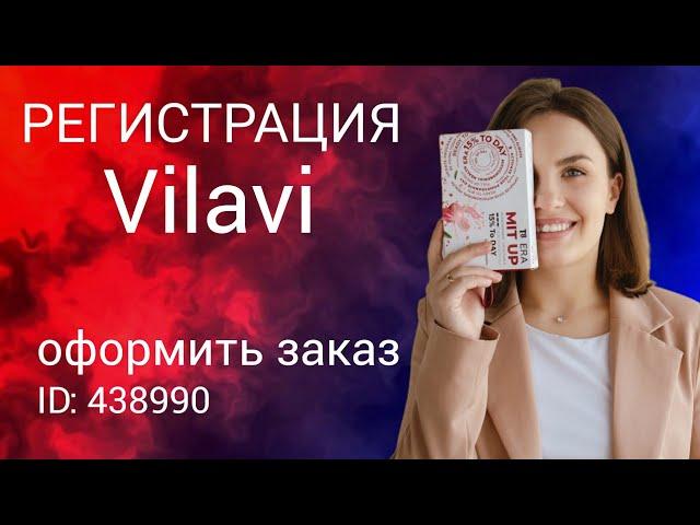 Регистрация Vilavi. Создать личный кабинет вилави. Купить Тайга8. Промокод айди спонсора